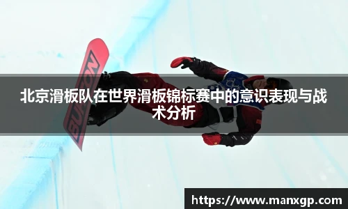 北京滑板队在世界滑板锦标赛中的意识表现与战术分析