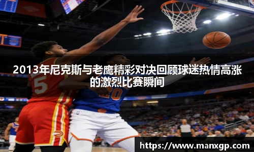 2013年尼克斯与老鹰精彩对决回顾球迷热情高涨的激烈比赛瞬间
