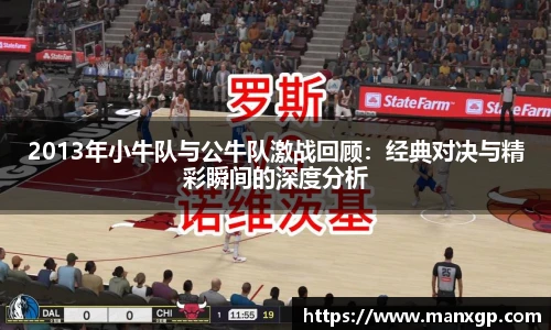 2013年小牛队与公牛队激战回顾：经典对决与精彩瞬间的深度分析