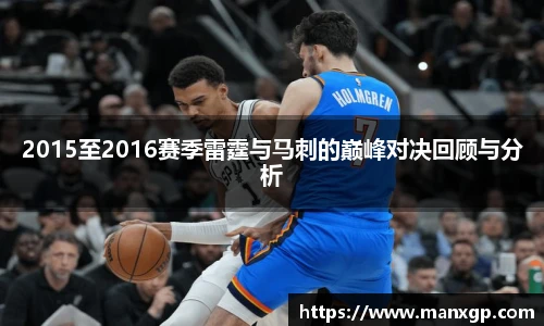 2015至2016赛季雷霆与马刺的巅峰对决回顾与分析