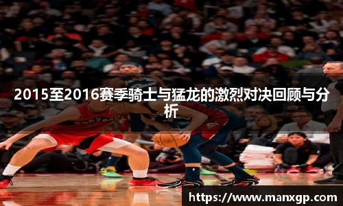 2015至2016赛季骑士与猛龙的激烈对决回顾与分析