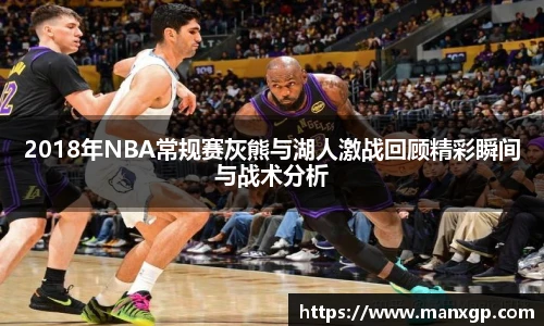悟空体育2018年NBA常规赛灰熊与湖人激战回顾精彩瞬间与战术分析