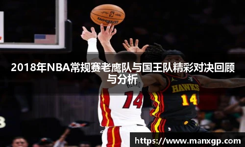 悟空体育2018年NBA常规赛老鹰队与国王队精彩对决回顾与分析