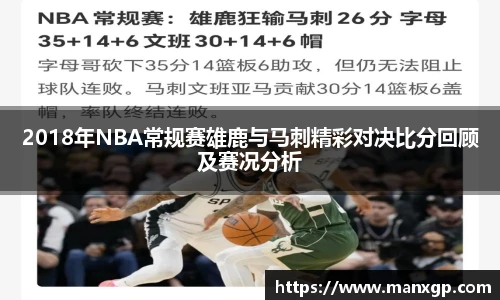 悟空体育2018年NBA常规赛雄鹿与马刺精彩对决比分回顾及赛况分析