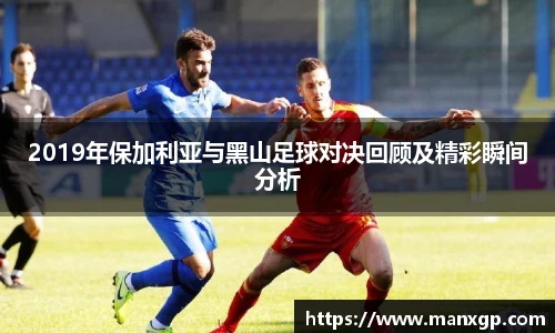 悟空体育2019年保加利亚与黑山足球对决回顾及精彩瞬间分析