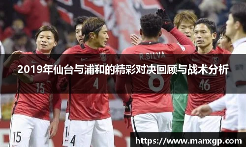 悟空体育2019年仙台与浦和的精彩对决回顾与战术分析
