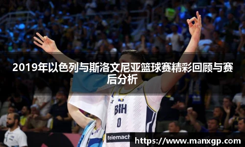 悟空体育2019年以色列与斯洛文尼亚篮球赛精彩回顾与赛后分析