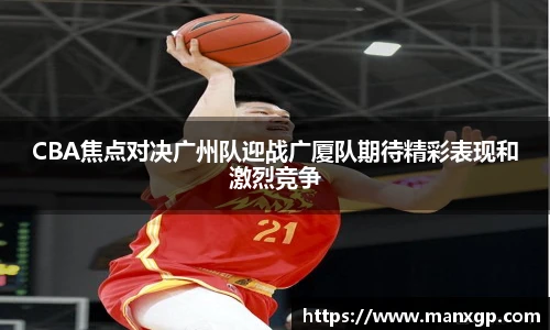 悟空体育CBA焦点对决广州队迎战广厦队期待精彩表现和激烈竞争
