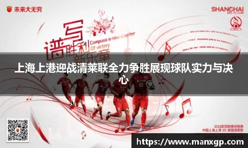 悟空体育上海上港迎战清莱联全力争胜展现球队实力与决心