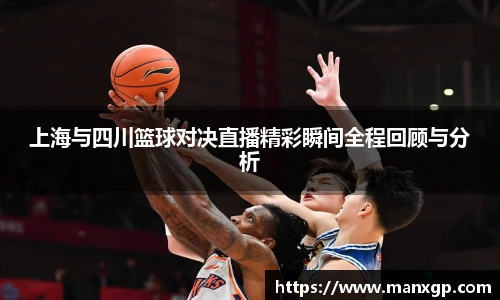 悟空体育上海与四川篮球对决直播精彩瞬间全程回顾与分析
