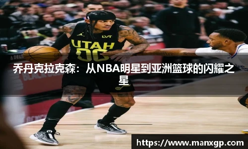 悟空体育乔丹克拉克森：从NBA明星到亚洲篮球的闪耀之星