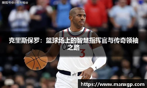 悟空体育克里斯保罗：篮球场上的智慧指挥官与传奇领袖之路
