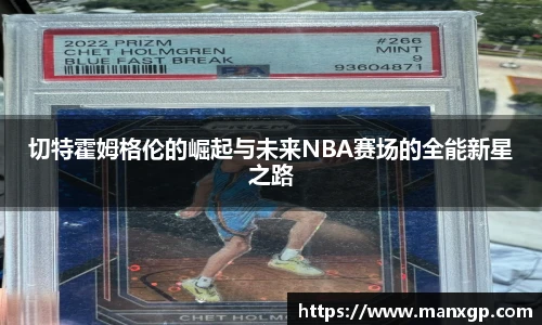 悟空体育切特霍姆格伦的崛起与未来NBA赛场的全能新星之路