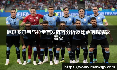 悟空体育厄瓜多尔与乌拉圭首发阵容分析及比赛前瞻精彩看点