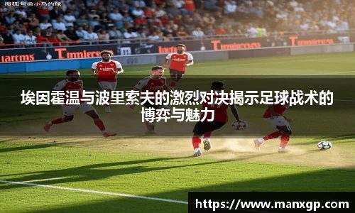 悟空体育埃因霍温与波里索夫的激烈对决揭示足球战术的博弈与魅力