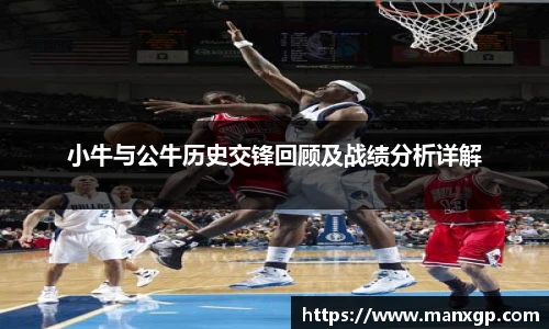 小牛与公牛历史交锋回顾及战绩分析详解