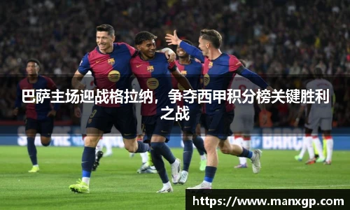 巴萨主场迎战格拉纳，争夺西甲积分榜关键胜利之战