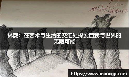 林葳：在艺术与生活的交汇处探索自我与世界的无限可能