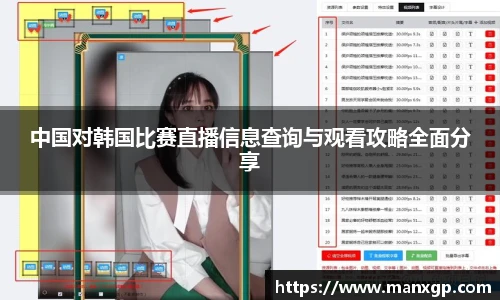 中国对韩国比赛直播信息查询与观看攻略全面分享