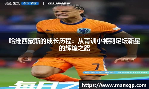 哈维西蒙斯的成长历程：从青训小将到足坛新星的辉煌之路