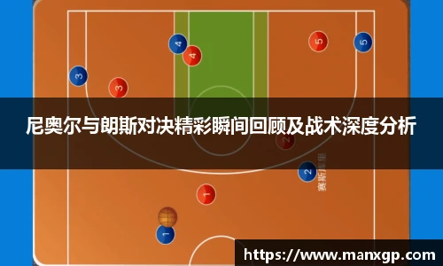 悟空体育尼奥尔与朗斯对决精彩瞬间回顾及战术深度分析