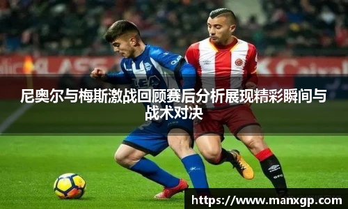 悟空体育尼奥尔与梅斯激战回顾赛后分析展现精彩瞬间与战术对决