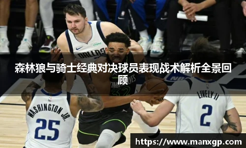 悟空体育森林狼与骑士经典对决球员表现战术解析全景回顾