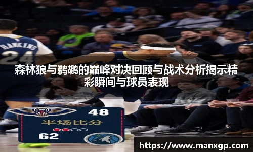 悟空体育森林狼与鹈鹕的巅峰对决回顾与战术分析揭示精彩瞬间与球员表现