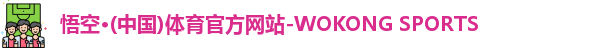 悟空·(中国)体育官方网站-WOKONG SPORTS
